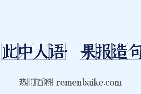 此中人语·果报造句是什么意思的图片